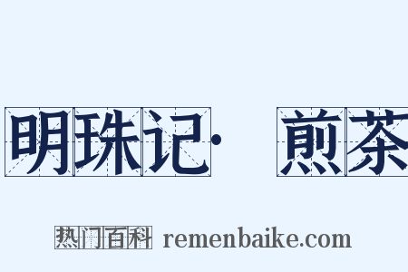 明珠记·煎茶是什么意思的图片